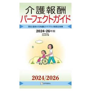 介護報酬パーフェクトガイド 2024-26年版の買取情報