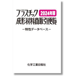 プラスチック成形材料商取引便覧 2024年版 改訂第40版