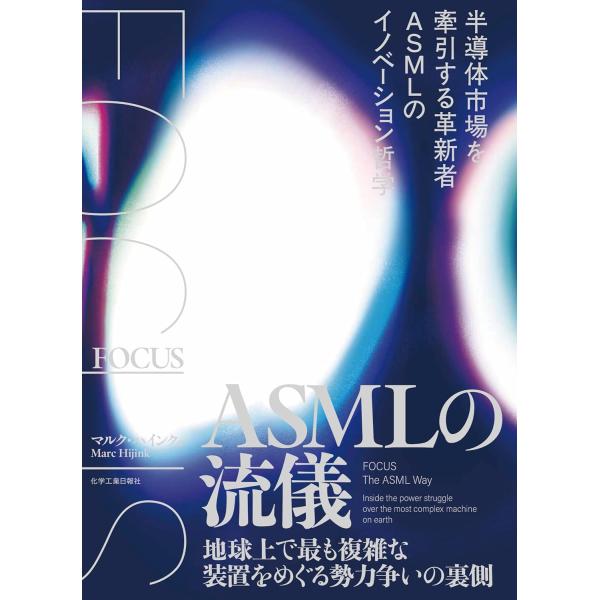 FOCUS ASMLの流儀　半導体市場を牽引する革新者ASMLのイノベーション哲学