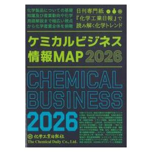 ケミカルビジネス情報MAP 2026