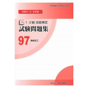 1・2級技能検定試験問題集97機械加工 令和4・5・6年度