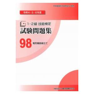 1・2級技能検定試験問題集98電子機器組立て 令和4・5・6年度