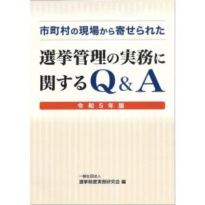 市町村の現場から寄せられた 選挙管理の実務に関するQ&A 令和5年版｜book-kanpo