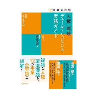 人権・環境デューディリジェンス実務ガイド