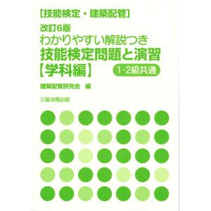 技能検定(建築配管) 改訂6版　わかりやすい解説つき 技能検定問題と演習<学科編> 1・2級共通