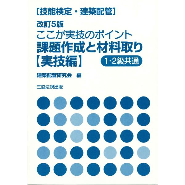 技能検定(建築配管)改訂5版　ここが実技のポイント課題作成と材料取り<実技編>
