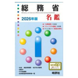 総務省名鑑 2026年版