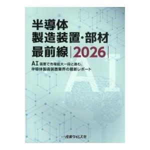半導体製造装置・部材 最前線 2026