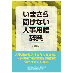 いまさら聞けない人事用語辞典