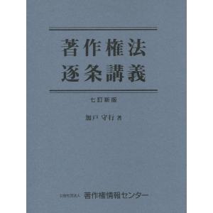 著作権法逐条講義 七訂新版｜book-kanpo