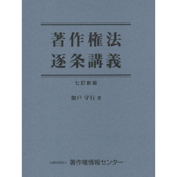 著作権法逐条講義 七訂新版