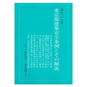 東京都建築安全条例とその解説 改訂37版