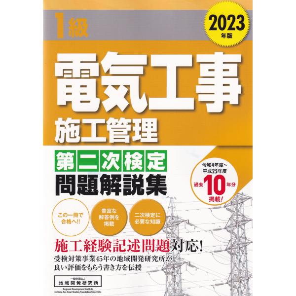 1級電気工事施工管理第二次検定問題解説集 2023年版