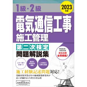 1級・2級電気通信工事施工管理 第二次検定 問題解説集 2023年版｜book-kanpo