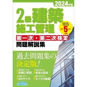 2級建築施工管理 第一次・第二次検定 問題解説集 2024年版｜book-kanpo