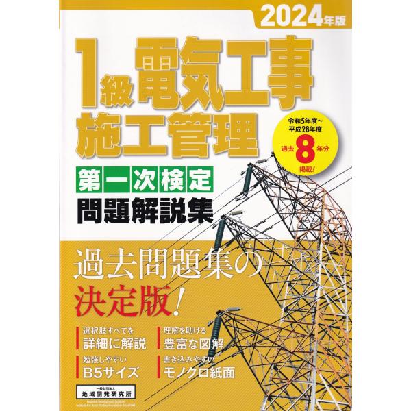 1級電気工事施工管理第一次検定問題解説集 2024年版