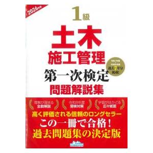 1級土木施工管理第一次検定問題解説集 2026年版