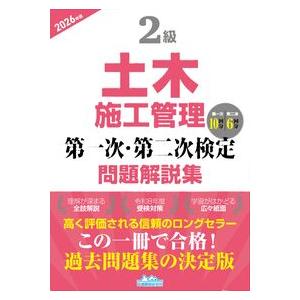 2級土木施工管理 第一次・第二次検定問題解説集 2026年版