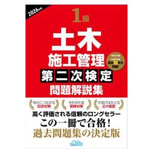 1級土木施工管理第二次検定問題解説集2026年版