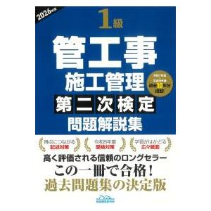1級管工事施工管理 第二次検定 問題解説集 2026年版