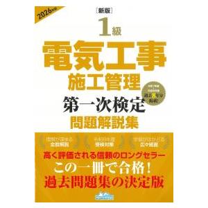 1級電気工事施工管理第一次検定問題解説集 2026年版 新版