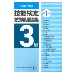 3級技能検定試験問題集 第1集 令和6・7年度