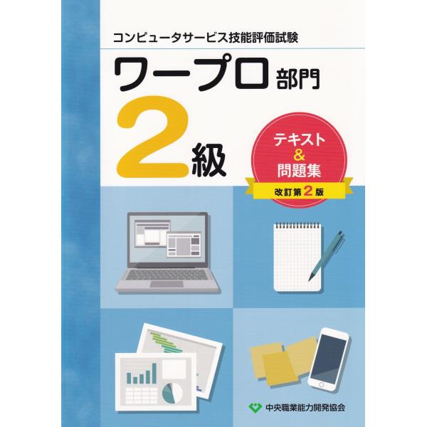 改訂2版 コンピュータサービス技能評価試験 ワープロ部門 2級 テキスト&amp;問題集