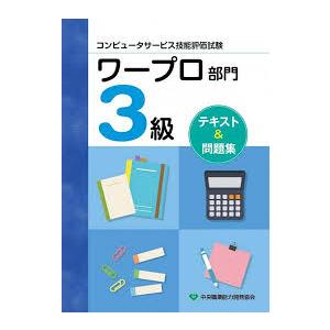 コンピュータサービス技能評価試験ワープロ部門３級テキスト＆問題集　改訂第3版