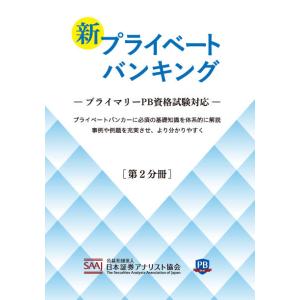 新プライベートバンキング　　【第２分冊】