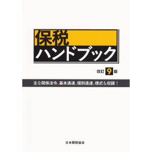 保税ハンドブック 改訂9版｜book-kanpo