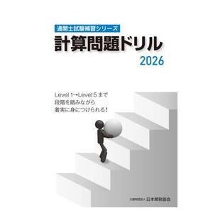 通関士試験補習シリーズ計算問題ドリル 2026の高価買取価格