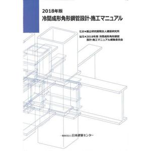 冷間成形角形鋼管設計・施工マニュアル 2018年版｜かんぽうbookstore