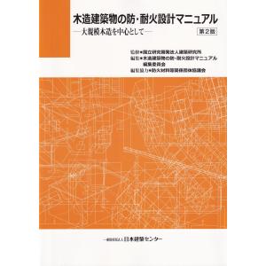 木造建築物の防 耐火設計マニュアル-大規模木造を中心として-第2版第2刷