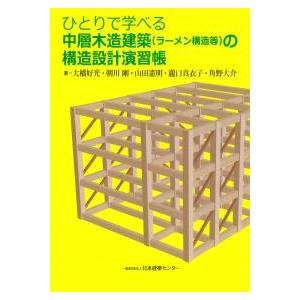 ひとりで学べる中層木造建築(ラーメン構造等)の構造設計演習帳 第2版