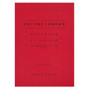 港湾土木請負工事積算基準 令和8年度改訂版　