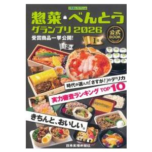 惣菜・べんとうグランプリ 2026公式BOOK