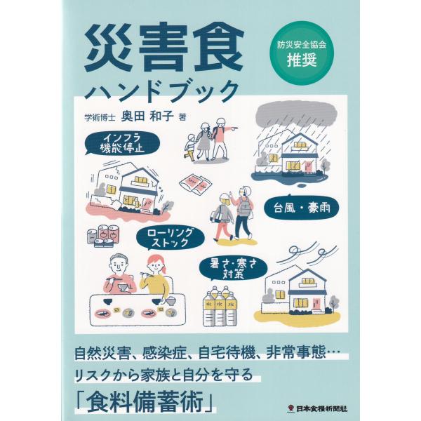 災害食ハンドブック