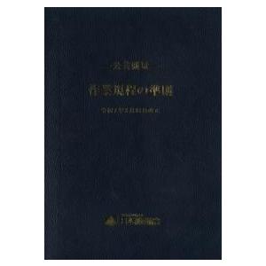 公共測量 作業規程の準則 令和7年3月31日改正　※お取り寄せ対応