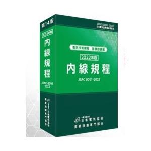 内線規程　第14版（付：九州電力版） JEAC 8001-2022　※お取り寄せ対応