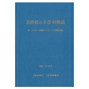道路橋示方書・同解説 令和7年10月 I~V5...の詳細画像2