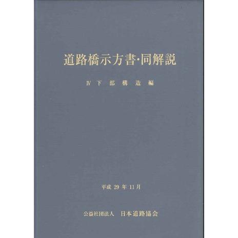 道路橋示方書・同解説 IV 下部構造編（平成２９年１１月）