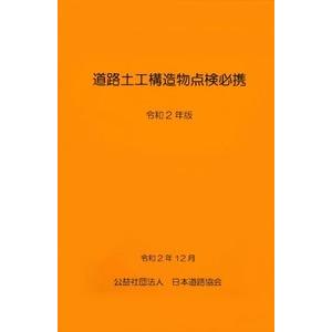 【バックナンバー】道路土工構造物点検必携　令和2年版　※取り寄せ対応