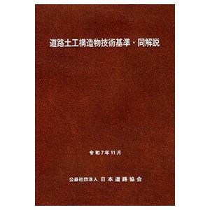 【予約】道路土工構造物技術基準・同解説　令和7年版　※2025年12月中旬発売予定