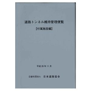 道路トンネル維持管理便覧　付属施設編　平成28年11月　※お取り寄せ対応