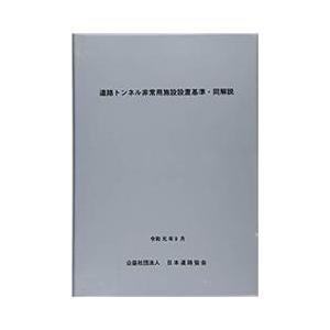 道路トンネル非常用施設設置基準・同解説　令和元年9月　※取り寄せ対応