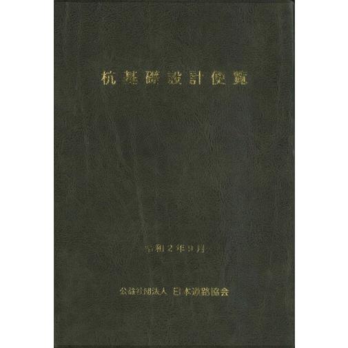 杭基礎設計便覧　令和2年度改訂版　※お取り寄せ対応