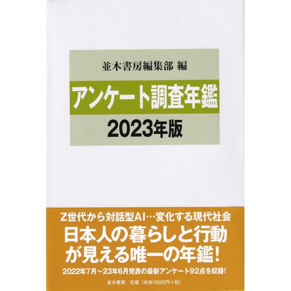 アンケート調査年鑑 2023年版 vol.36