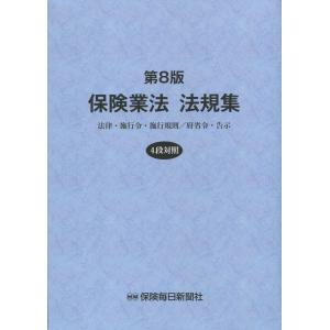 保険業法 法規集 第8版の商品画像