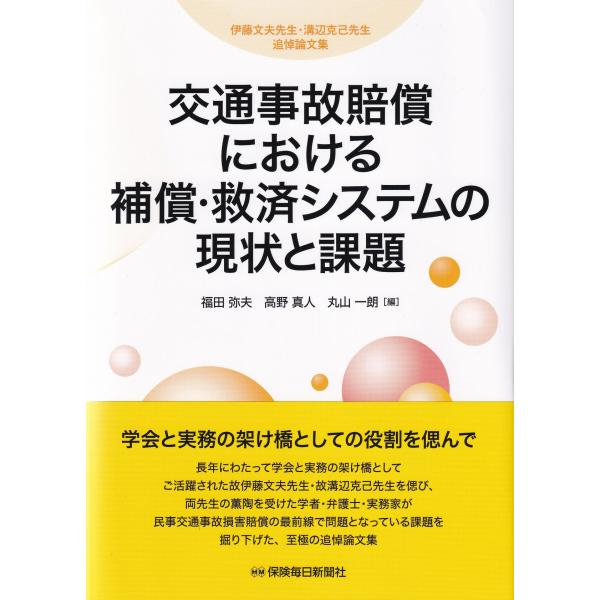 交通事故賠償における補償・救済システムの現状と課題