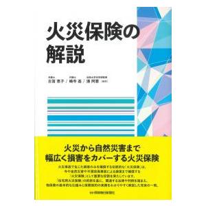 火災保険の解説
